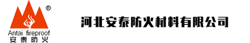 河北安泰防火材料有限公司-安泰防火，安如泰山
